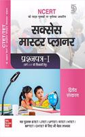 CTET/TET Success Master Planner Prashnpatra I (For Class 1 to 5, Hindi, Second Edition)