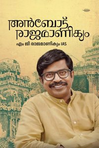 Anbodu Rajamanickam - M G Rajamanickam IAS