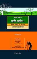 A Simple Guide to Land Survey - Rules, Methods & Application (In Bengali)