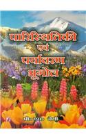 PARISTITHI AVAM PARYAVARAN BHUGOL (HINDI), 4/E PB....