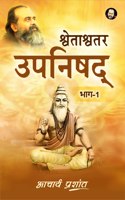 Shwetashwetar Upanishad By Acharya Prashant