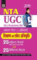 UGC NET/JRF/SET General Paper-I (ANIVARYA) Shikshan Evam Shodh Abhivritti 25 Solved Papers Evam 25 Practice Sets