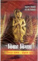 Vivah Vimarsh: Vivah Samay : Sangyan Sutra