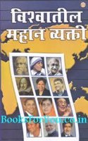 Vishwa Prasidh Vyaktitva in Marathi (विश्वातील महान व्यक्ती )