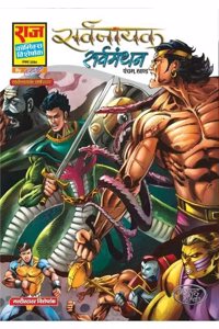 Raj Comics | Sarvnayak Series | Sarvmanthan | Hindi | Paperback