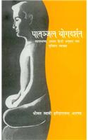 Patanjal yogadarshan: Vyasbhashya, Uska Hindi Anuvad Tatha Suvishad Vyakhya (Hindi)