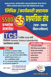 TCS -LIPIK/KARYAKARI LIPIK 55 PRASHNAPATRIKA SANCH/PAPER SET-YASHODA PUBLICATION-2024