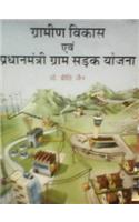 Gramin Vikas Evam Pradhanmanthri Gram Sadak Yojna