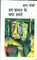 Hum Bhrashtan Ke Bhrashta Hamare