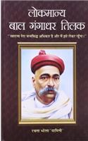 Lokmanya  Bal  Gangadhar  Tilak