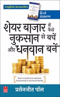 Share Bazaar Me Kaise Nuksan Se Bachen Aur Dhanwan Banen (How to Avoid Loss and Earn Consistently in the Stock Market: Prasenjit Paul - Hindi Edition)