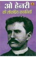 O Henry Ki Lokpriya Kahaniyan
