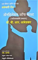 Annihilation of Caste : The Annotated Critical Edition (Marathi) - Jaativyavastheche Ucchatan