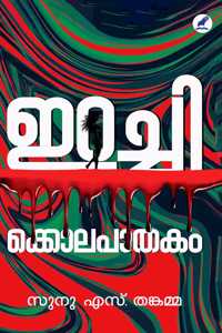 IRACHIKOLAPATHAKAM (à´‡à´±à´šàµà´šà´¿à´•àµà´•àµ†à´¾à´²à´ªà´¾à´¤à´•à´‚)