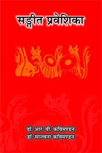 Sangeet Praveshika à¤¸à¤‚à¤—à¥€à¤¤ à¤ªà¥à¤°à¤µà¥‡à¤¶à¤¿à¤•à¤¾