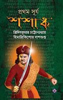 Prothom Surjo Shashanko [Hardcover] Tridib Kumar Chatterjee and Himadrikishore Dasgupta [Hardcover] Tridib Kumar Chatterjee and Himadrikishore Dasgupta