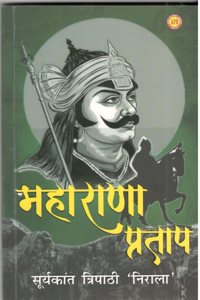 Maharana Pratap ( à¤®à¤¹à¤¾à¤°à¤¾à¤£à¤¾ à¤ªà¥à¤°à¤¤à¤¾à¤ª à¤¸à¥‚à¤°à¥à¤¯à¤•à¤¾à¤‚à¤¤ à¤¤à¥à¤°à¤¿à¤ªà¤¾à¤ à¥€ à¤¨à¤¿à¤°à¤¾à¤²à¤¾ )à¤¹à¤¿à¤¨à¥à¤¦à¥€ à¤ªà¥‡à¤ªà¤° à¤¬à¥ˆà¤• à¤à¤¡à¤¿à¤¶à¤¨