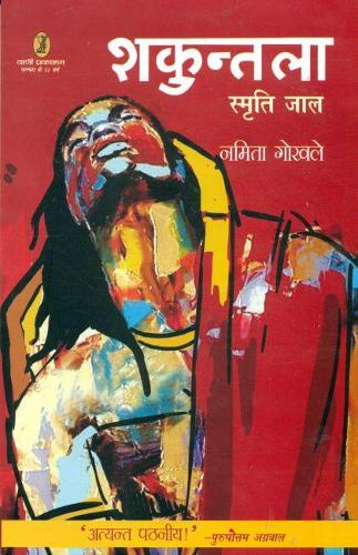 Shakuntala Smirti Jaal