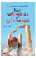 Cricket: Sabse Bada Fraud Aur Moorkh Bante Log (Gujarati)
