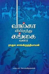 à®µà®¾à®²à¯à®•à®¾à®µà®¿à®²à®¿à®°à¯à®¨à¯à®¤à¯ à®•à®™à¯à®•à¯ˆ à®µà®°à¯ˆ / VOLGAVILIRUNDHU GANGAI VARAI