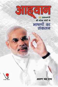 à¤†à¤¹à¥à¤µà¤¾à¤¨ - à¤ªà¥à¤°à¤§à¤¾à¤¨ à¤®à¤‚à¤¤à¥à¤°à¥€ à¤¨à¤°à¥‡à¤¨à¥à¤¦à¥à¤°à¤®à¥‹à¤¦à¥€ à¤•à¥‡ à¤­à¤¾à¤·à¤£à¥‹à¤‚ à¤•à¤¾ à¤¸à¤‚à¤•à¤²à¤¨