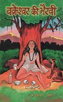 Vakreshwara Ki Bhairavi (Hindi)
