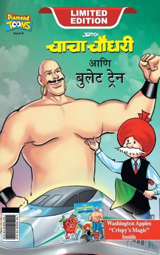Chacha Chaudhary bullet Train (चाचा चौधरी आणि बुलेट ट्रेन)