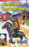 Vantharkal Ventrarkal
