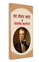 Sir Walter Scott Ki Lokpriya Kahaniyan