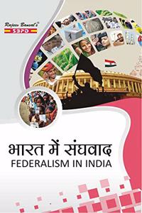 à¤­à¤¾à¤°à¤¤ à¤®à¥‡à¤‚ à¤¸à¤‚à¤˜à¤µà¤¾à¤¦ Bharat M Sanghvad (Federalism in India) by Dr. Rashmi Sharma For various University in India - SBPD Publications