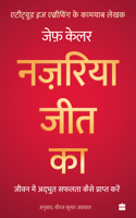 NAZARIYA JEET KA: Jeevan Mein Adbhut Safalta Kaise Praapt Karein (The Winning Attitude)