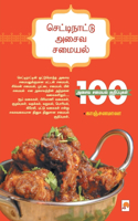 செட்டிநாட்டு அசைவ சமையல் / Chettinattu Asaiva Samayal