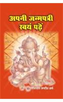 Apni Janampatri Swam Padhein