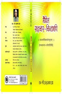 à¤®à¥ˆà¤¥à¤¿à¤² à¤¸à¤¦à¤¾à¤šà¤¾à¤° - à¤šà¤¿à¤¨à¥à¤¤à¤¾à¤®à¤£à¤¿