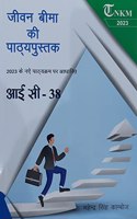 JEEVAN BIMA KI PATHYA PUSHTAK (IC-38) 2023 new Edition