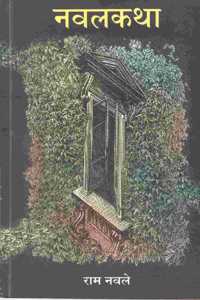 à¤¨à¤µà¤²à¤•à¤¥à¤¾