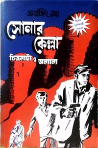 Sonar Kella Chitronatyo O Onyanyo