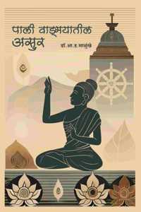 Pali Vangmayatil Asur | à¤ªà¤¾à¤²à¥€ à¤µà¤¾à¤™à¤®à¤¯à¤¾à¤¤à¥€à¤² à¤…à¤¸à¥à¤°