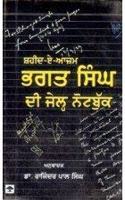 Shaheed - E -Azam Bhagat Singh Di Jail Notebook