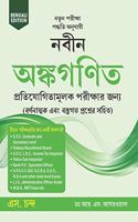 Naveen Ankganit (Bengali Edition)