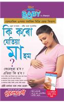 Kya Kare Jab Maa Bane in Assamese (ক্যা করে যব মা বানে