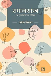 à¤¸à¤®à¤¾à¤œà¤¶à¤¾à¤¸à¥à¤¤à¥à¤°: à¤à¤• à¤®à¥‚à¤²à¥à¤¯à¤¾à¤‚à¤•à¤¨à¤¾à¤¤à¥à¤®à¤• à¤ªà¤°à¤¿à¤šà¤¯ (Sociology)