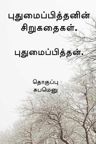 Pudhumaipithan's Siru Kathaigal . / புதுமைப்பித்தனின் சிறுகதைகள்.