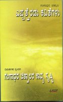 Gangadhara Chittala- Eppatteradu Kavithegalu Hagu Vimarshakara Spandan