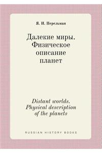 Distant worlds. Physical description of the planets: (Russian)