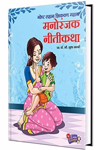 Manoranjak Nitikatha - Book in Marathi, Story Books for Kids, Children Literature, Moral stories, à¤¬à¤¾à¤² à¤•à¤¥à¤¾, à¤›à¤¾à¤¨ à¤›à¤¾à¤¨ à¤—à¥‹à¤·à¥à¤Ÿà¥€ à¤ªà¥à¤¸à¥à¤¤à¤•à¥‡, à¤²à¤¹à¤¾à¤¨ à¤®à¥à¤²à¤¾à¤‚à¤šà¥à¤¯à¤¾ à¤—à¥‹à¤·à¥à¤Ÿà¥€à¤šà¥‡ à