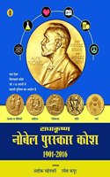 Radhkrishan Nobel Puraskar Kosh 1901-2016: Ek Aisa Vilakshan Kosh Jo 116 Salon Mein Badli Duniya Ka Aiena Hai