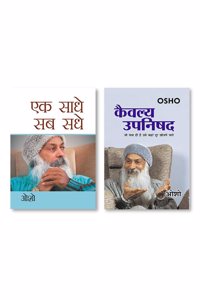 Kaivalya Upanishad (à¤•à¥ˆà¤µà¤²à¥à¤¯ à¤‰à¤ªà¤¨à¤¿à¤·à¤¦) & Ek Saadhe Sab Sadhe (H) Hindi(PB)