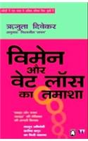 Woman Aur Weight Loss Ka Tamasha (Women and the Weight Loss Tamasha)