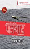 Patvar Hindi Text Book Part - 1